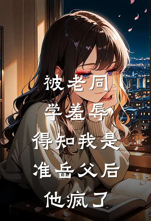 被老同学羞辱，得知我是准岳父后他疯了