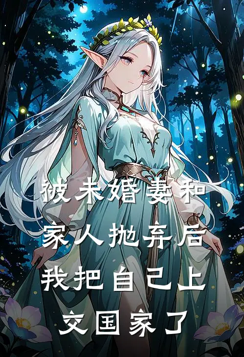 被未婚妻和家人抛弃后，我把自己上交国家了