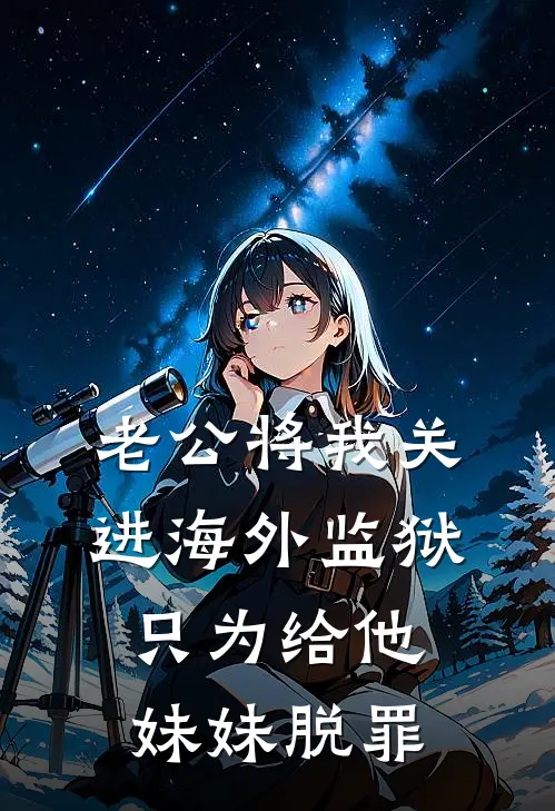 老公将我关进海外监狱，只为给他妹妹脱罪