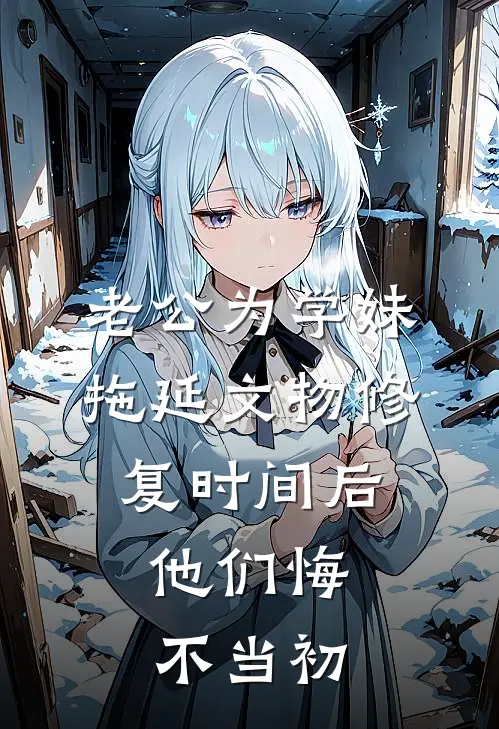老公为学妹拖延文物修复时间后，他们悔不当初