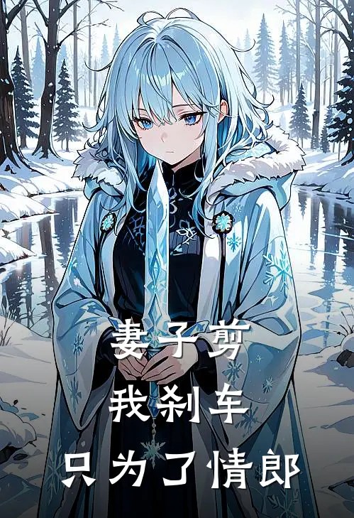 妻子剪我刹车，只为了情郎